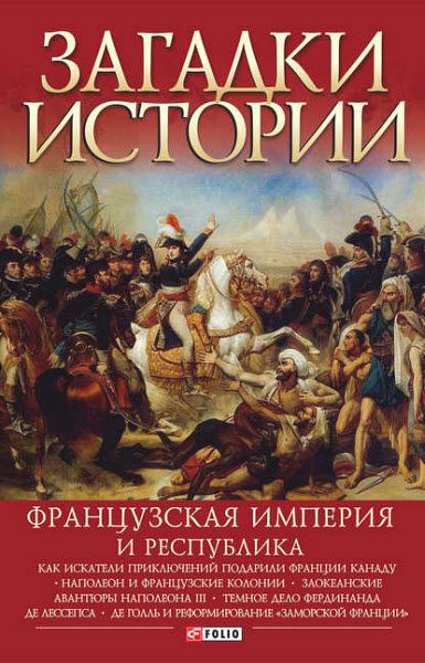 В. Скляренко, И. Рудычева, М. Панкова. Французская империя и республика