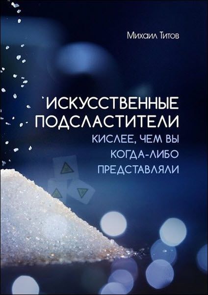 Михаил Титов. Искусственные подсластители. Кислее, чем вы когда-либо представляли