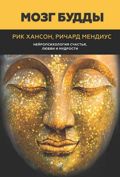 Р. Хансон, Р. Мендиус. Мозг Будды: нейропсихология счастья, любви и мудрости