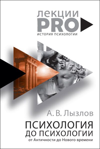 Алексей Лызлов. Психология до «психологии». От Античности до Нового времени