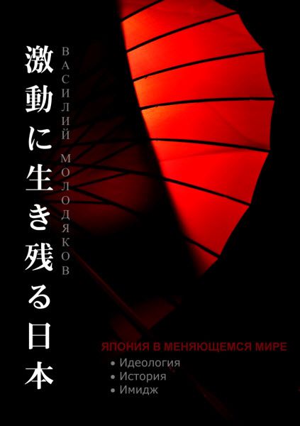 Василий Молодяков. Япония в меняющемся мире. Идеология. История. Имидж