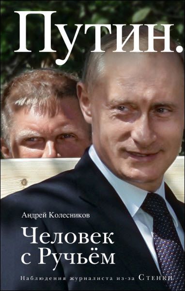 Андрей Колесников. Путин. Человек с ручьем