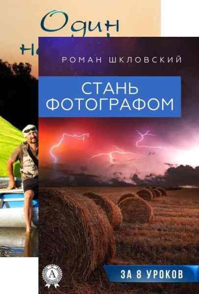 Роман Шкловский. Роман Шкловский. Сборник из 2 книг (+CD)