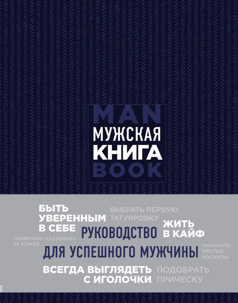 Дэн Джонс. Мужская книга. Руководство для успешного мужчины