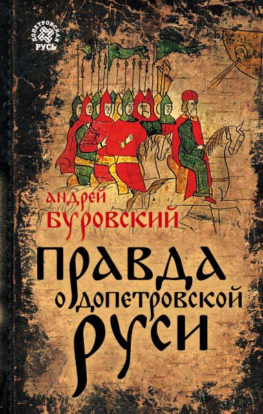 Андрей Буровский. Правда о допетровской Руси