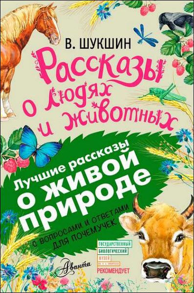 Василий Шукшин. Рассказы о людях и животных. С вопросами и ответами для почемучек