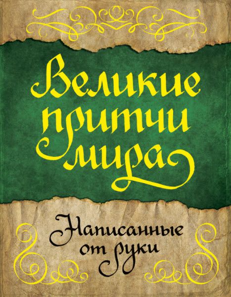 Ярослава Сурженко. Великие притчи мира, написанные от руки