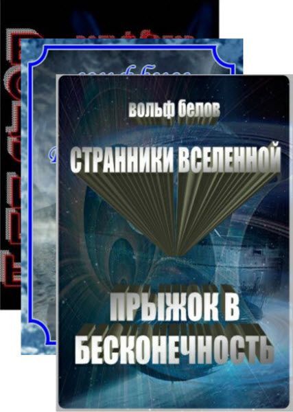 Вольф Белов. Сборник книг