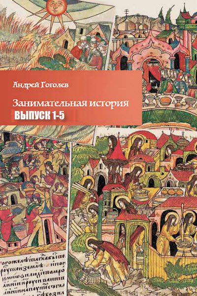 Андрей Гоголев. Занимательная история. Сборник книг