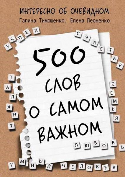 Г. Тимошенко, Е. Леоненко. 500 слов о самом важном