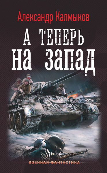 Александр Калмыков. А теперь на Запад