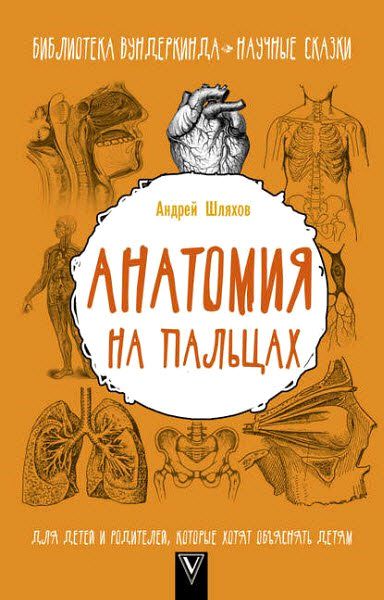 Андрей Шляхов. Анатомия на пальцах. Для детей и родителей, которые хотят объяснять детям