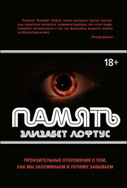 Элизабет Лофтус. Память. Пронзительные откровения о том, как мы запоминаем и почему забываем