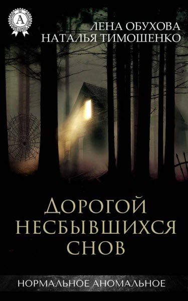 Л. Обухова, Н. Тимошенко. Дорогой несбывшихся снов