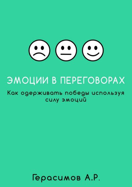 Александр Герасимов. Эмоции в переговорах. Как одерживать победы используя силу эмоций