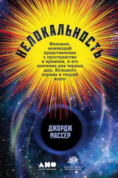 Джордж Массер. Нелокальность. Феномен, меняющий представление о пространстве и времени, и его значение для черных дыр