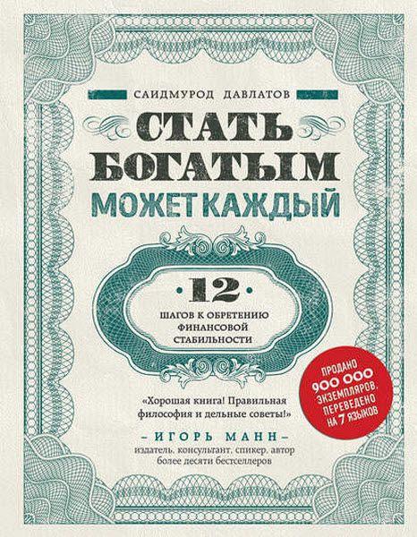 Саидмурод Давлатов. Стать богатым может каждый. 12 шагов к обретению финансовой стабильности