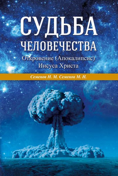 Н. М. Семенов, М. Н. Семенов. Судьба человечества. Откровение (Апокалипсис) Иисуса Христа