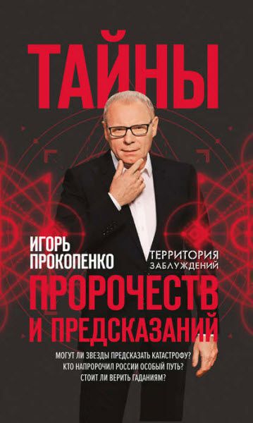 Игорь Прокопенко. Тайны пророчеств и предсказаний