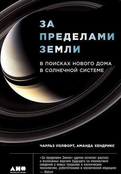 А. Хендрикс, Ч. Уолфорт. За пределами Земли. В поисках нового дома в Солнечной системе