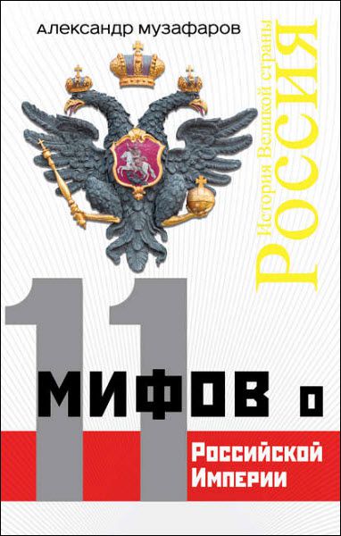 Александр Музафаров. 11 мифов о Российской империи