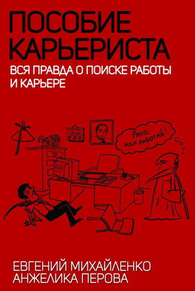 Е. Михайленко, А. Перова. Пособие карьериста. Вся правда о поиске работы и карьере