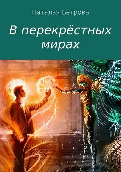 Наталья Ветрова. В перекрёстных мирах