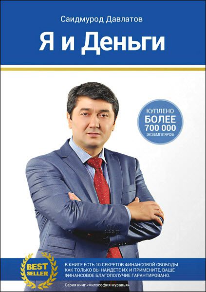 Саидмурод Давлатов. Я и деньги. Психология богатства