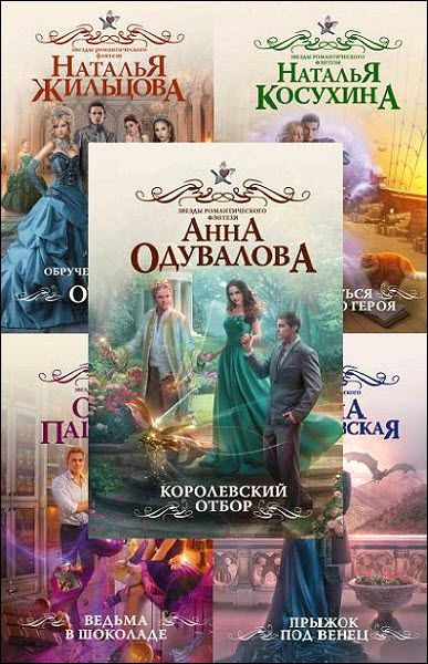 Звезды романтического фэнтези. Сборник книг