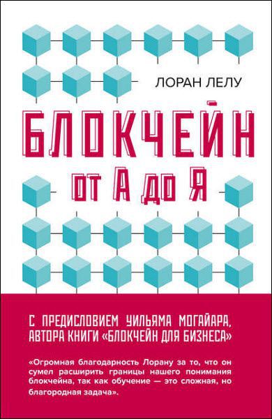 Лоран Лелу. Блокчейн от А до Я. Все о технологии десятилетия