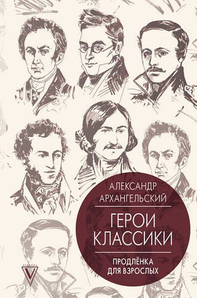 Александр Архангельский. Герои классики. Продленка для взрослых