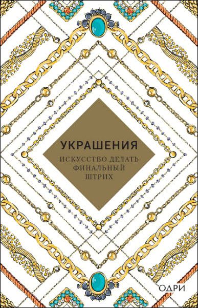 Abrams, Джудит ван де Хоек. Украшения. Искусство делать финальный штрих