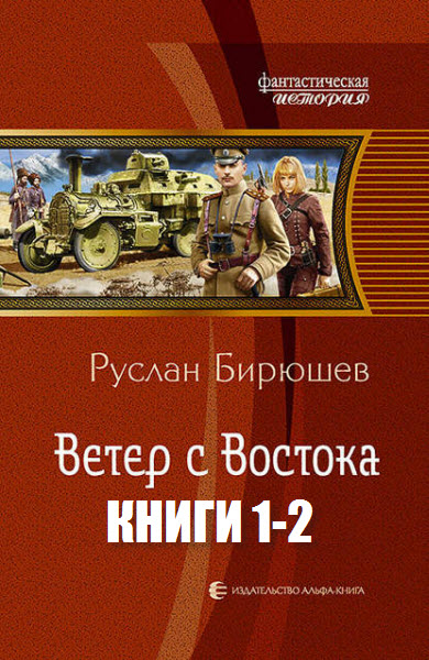 Руслан Бирюшев. Ветер с Востока. Сборник книг