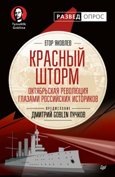 Дмитрий Пучков. Красный шторм. Октябрьская революция глазами российских историков