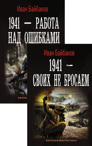 Иван Байбаков. Малой кровью на своей территории. Сборник книг