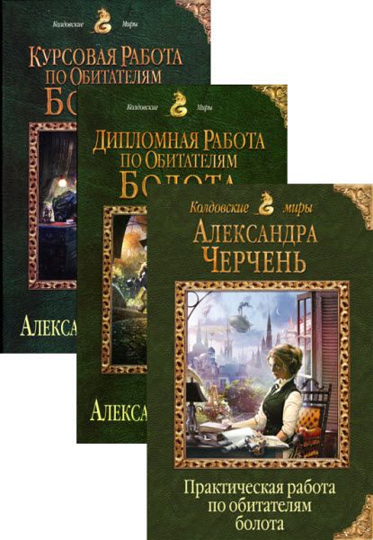 Александра Черчень . Психологические работы с обитателями болота. Сборник книг