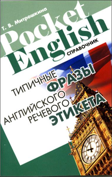 Т.В. Митрошкина. Типичные фразы английского речевого этикета. Справочник