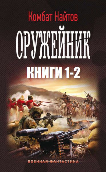 Комбат Найтов. Оружейник. Сборник книг