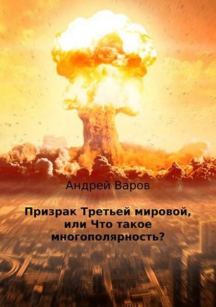 Андрей Варов. Призрак Третьей мировой, или Что такое многополярность?