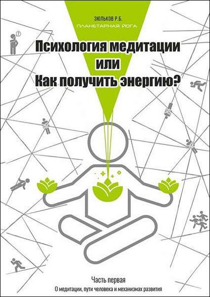 Роман Зюльков. Психология медитации, или Как получить энергию?