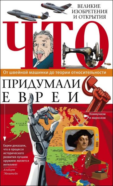 Ирина Пигулевская. Что придумали евреи. Великие изобретения и открытия. От швейной машинки до теории относительности