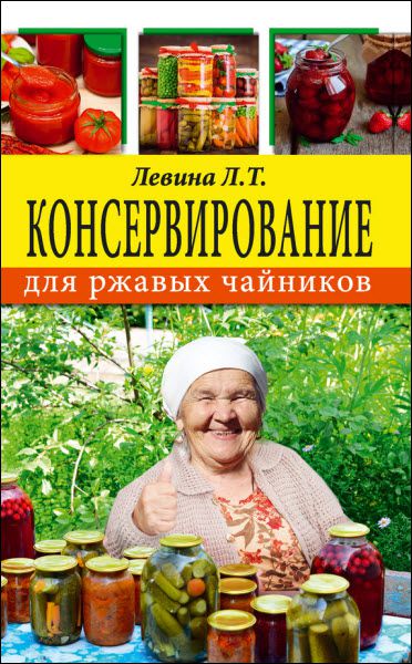 Любовь Левина. Консервирование для ржавых чайников