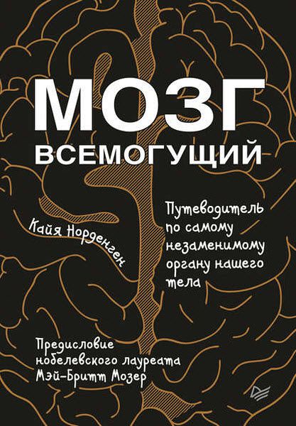 Кайя Норденген. Мозг всемогущий. Путеводитель по самому незаменимому органу нашего тела