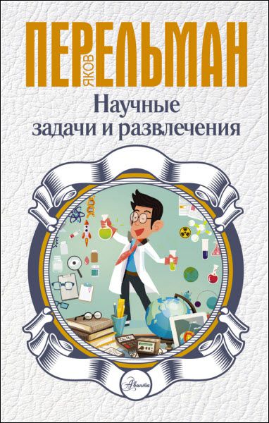 Яков Перельман. Научные задачи и развлечения