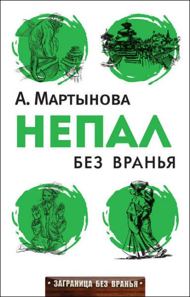 Анастасия Мартынова. Непал без вранья