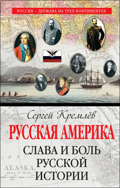 Сергей Кремлев. Русская Америка. Слава и боль русской истории