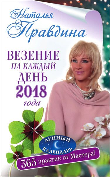 Наталия Правдина. Везение на каждый день 2018 года. 365 практик от Мастера. Лунный календарь