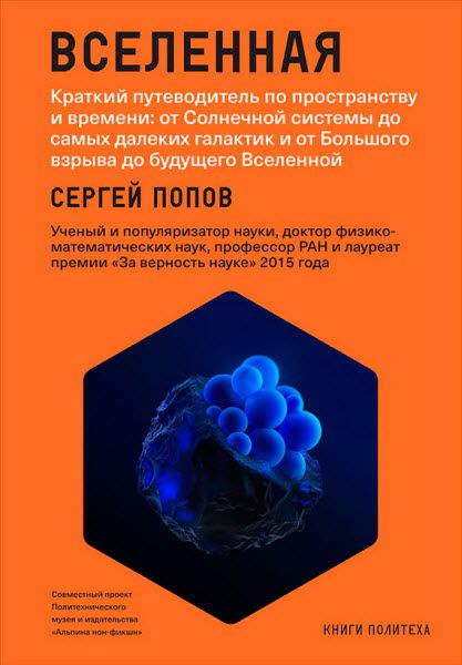 Сергей Попов. Вселенная. Краткий путеводитель по пространству и времени