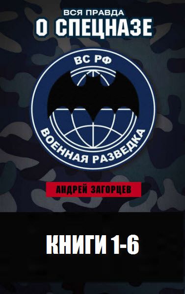 Вся правда о спецназе. Мемуары бойцов спецподразделений. Сборник книг