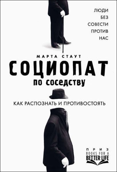 Марта Стаут. Социопат по соседству. Люди без совести против нас. Как распознать и противостоять